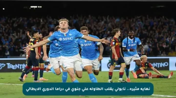 نهاية مثيرة.. نابولي يقلب الطاولة على جنوى في دراما الدوري الإيطالي
